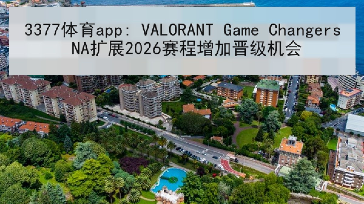 3377体育app: VALORANT Game Changers NA扩展2026赛程增加晋级机会 3377体育app: VALORANT Game Changers NA扩展2026赛程增加晋级机会