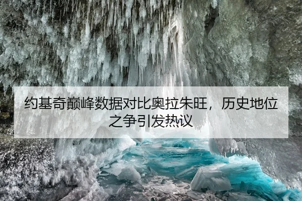 约基奇巅峰数据对比奥拉朱旺，历史地位之争引发热议