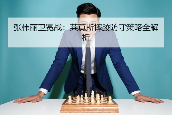张伟丽卫冕战：莱莫斯摔跤防守策略全解析