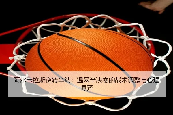a-er-ka-la-si-ni-zhuan-xin-na-wen-wang-ban-jue-sai-de-zhan-shu-tiao-zheng-yu-xin-li-bo-yi-2-685.jpg