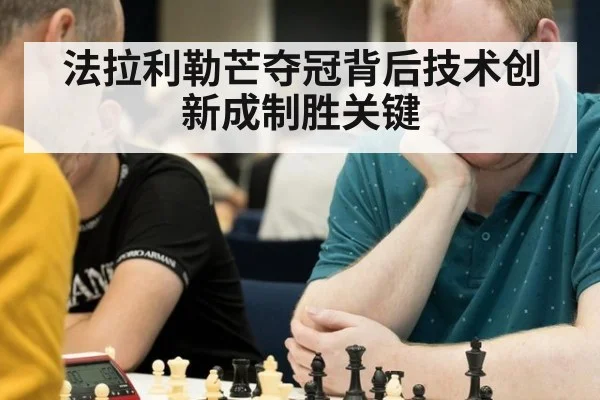 法拉利勒芒夺冠背后技术创新成制胜关键