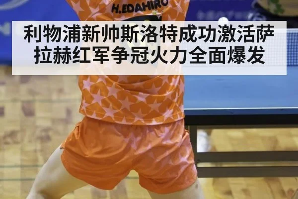 利物浦新帅斯洛特成功激活萨拉赫红军争冠火力全面爆发