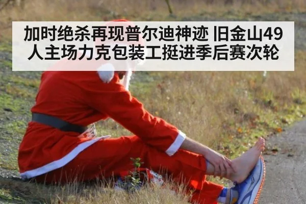 加时绝杀再现普尔迪神迹 旧金山49人主场力克包装工挺进季后赛次轮