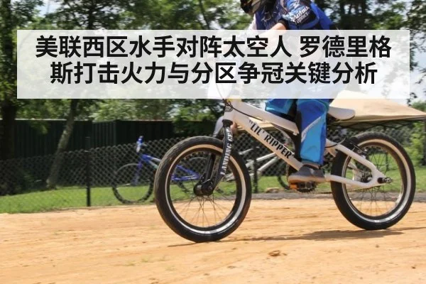 美联西区水手对阵太空人 罗德里格斯打击火力与分区争冠关键分析